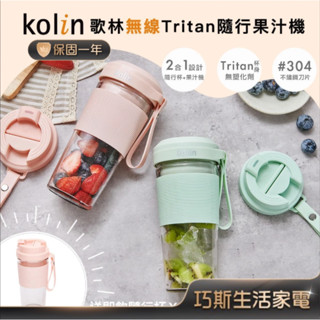 附贈同色隨行杯~【Kolin歌林 無線Tritan隨行果汁機雙杯組】果汁杯 隨行杯 榨汁機 果汁機