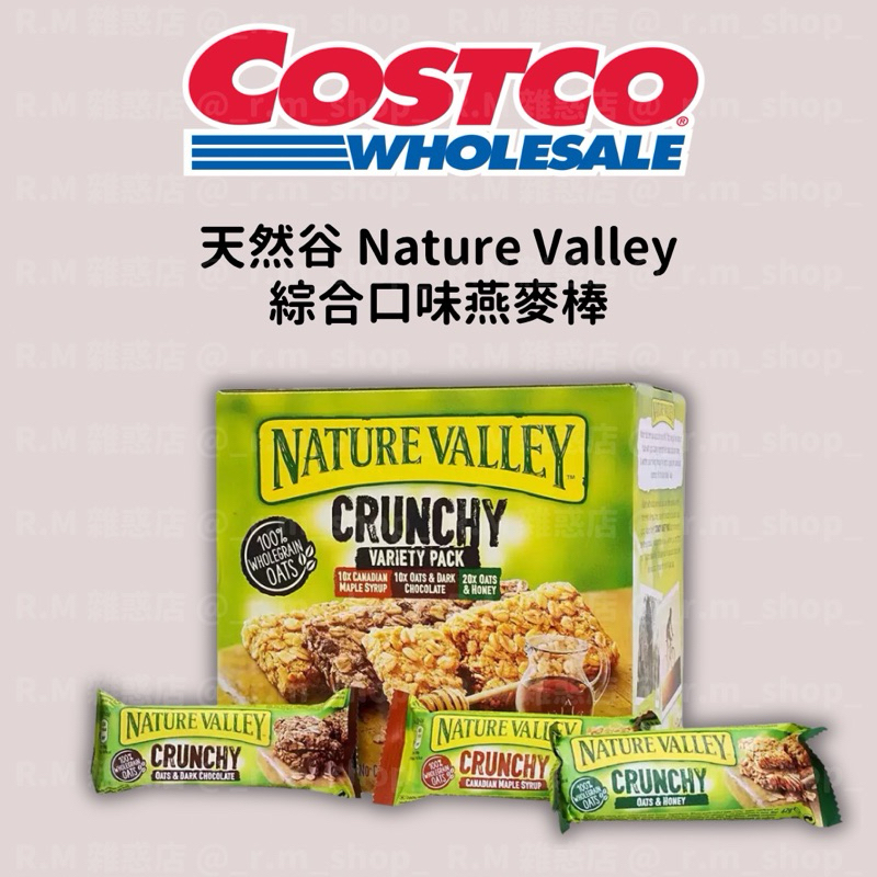 【R.M 雜惑店】Costco 好市多代購 快速出貨 限購2盒 天然谷 綜合口味燕麥棒 穀物棒 蜂蜜 黑巧克力 楓糖漿
