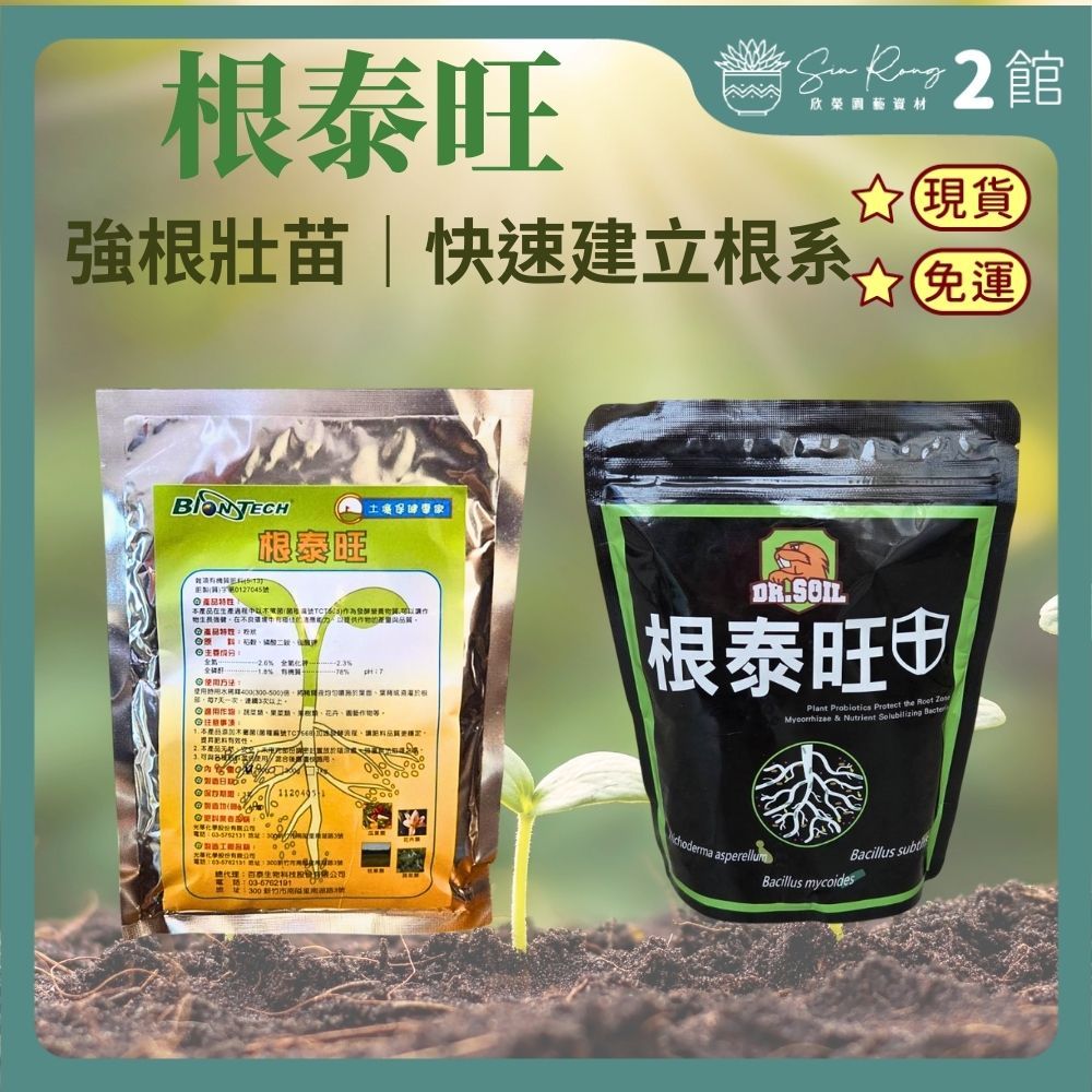 【欣榮二館免運快速出貨】根泰旺 200g 木黴菌 開根 開根肥 木黴菌菌種編號TCT568 增加根系成長