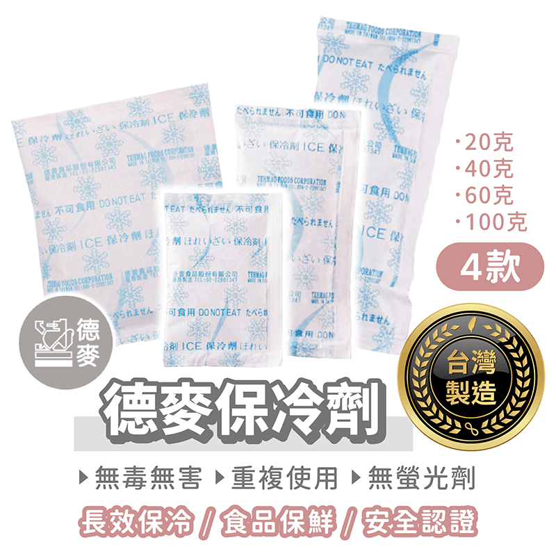德麥保冷劑 台灣製保冷劑【找好東西】冰袋 蛋糕保鮮袋 保冰劑 保冷袋 保冰袋 冰包 冰敷 保冷磚 冰水袋 冰磚 保溫箱