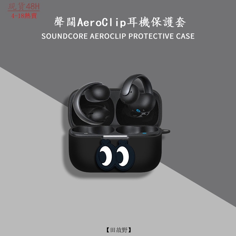 【田故野】聲闊AeroClip開放式耳機保護套軟Soundcore Aero Clip耳機保護殻