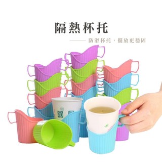 隔熱防燙杯託 防燙杯託 紙杯杯架 紙杯托架 杯托架 紙杯杯套 塑膠隔熱杯託 水杯托架 杯託 杯架 DA115