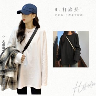 【好依飾 H.studio】素色上衣 長T 圓領t 打底衫 女秋季 內搭 女裝 情侶款 寬鬆 長袖 港風 中長款長T