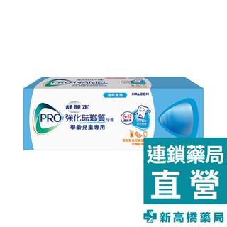 舒酸定 強化琺瑯兒童牙膏 65g 【新高橋藥局】