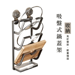 WENJIE HA025 吸盤鍋蓋架 砧板架 鍋蓋收納架 壁掛鍋蓋架 廚房收納架 壁掛式收納架 廚房置物架 廚房收納