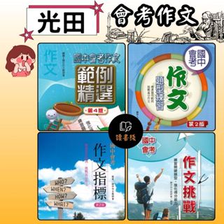 光田國中『會考作文』會考作文範例精選 /會考作文題型練習 /會考作文指標 /會考作文挑戰 ● 讀書棧幼教國小國中高中職參考書網路書城