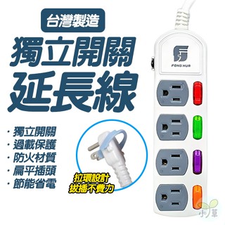 🔥隔日到貨🔥獨立開關延長線 臺灣製造 3芯延長線 1.2M 1.8M 自動斷電 過載斷電 安全延長線 3插 4插 6插