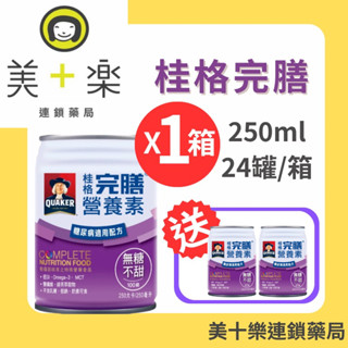 【1箱贈2罐】桂格完膳100鉻糖尿病無糖配方 250mlx24罐/箱【美十樂藥妝保健】