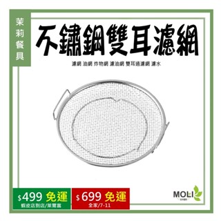 《茉莉餐具》🔥滿額免運🔥 不鏽鋼過濾網 濾網 油網 炸物網 濾油網 雙耳過濾網 濾水