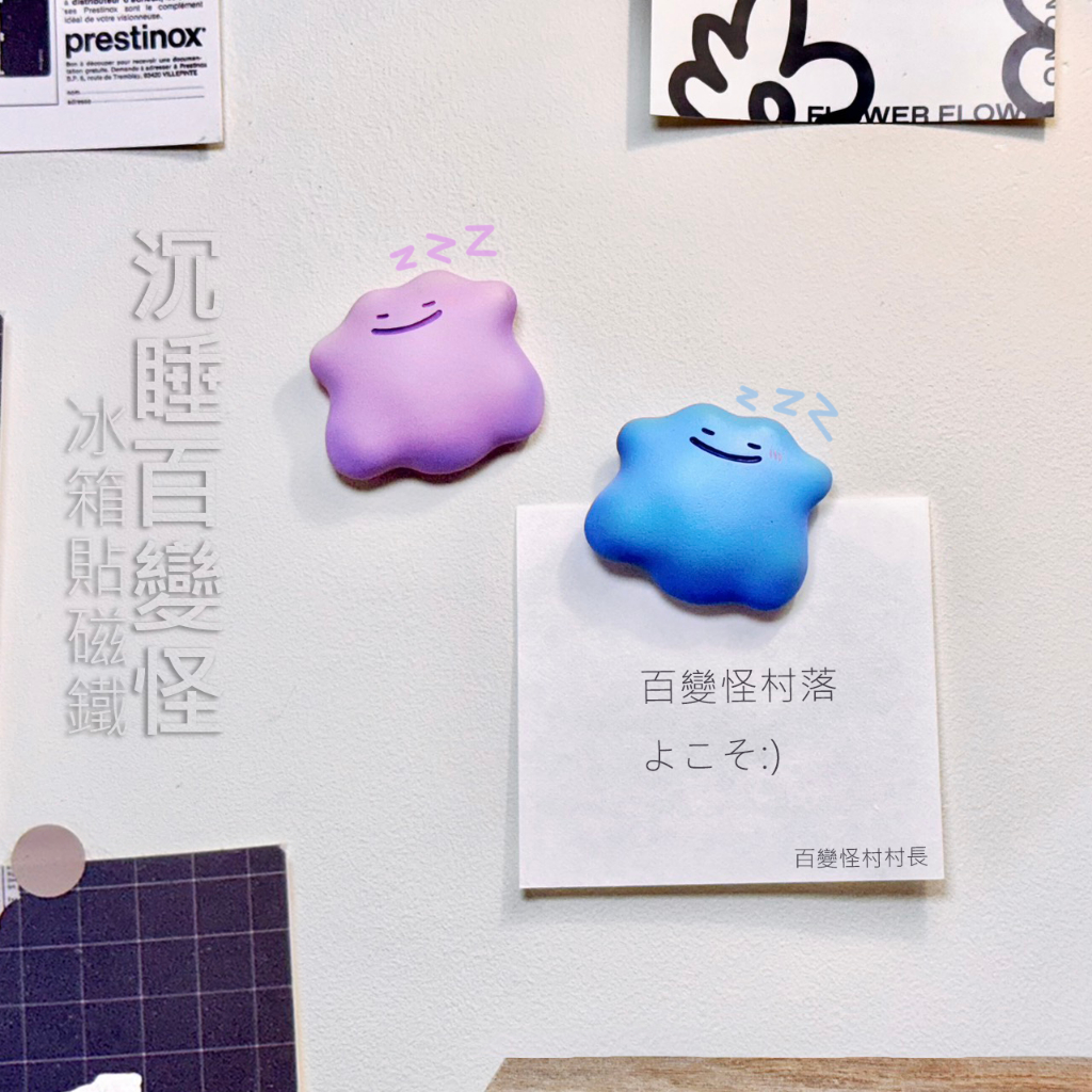 《百變怪村落》手工百變怪造型冰箱貼磁鐵  沈睡百變怪 百變怪二創 3D冰箱磁鐵 冰箱磁鐵 造型磁鐵冰箱貼 辦公室磁鐵