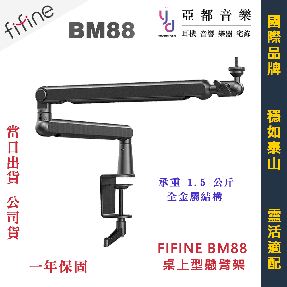 FIFINE BM88 同款 麥克風架 桌夾 桌上型 懸臂架 Podcast 專用 可上下左右 調整 mic stand