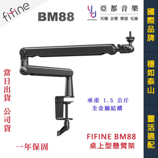 FIFINE BM88 同款 麥克風架 桌夾 桌上型 懸臂架 Podcast 專用 可上下左右 調整 mic stand