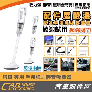 【汽車配件屋】汽車專用 車用吸塵器 手持強力靜音吸塵器 乾溼兩用 實體店面 超強吸力 照明燈特強 無線使用 配件屋嚴選
