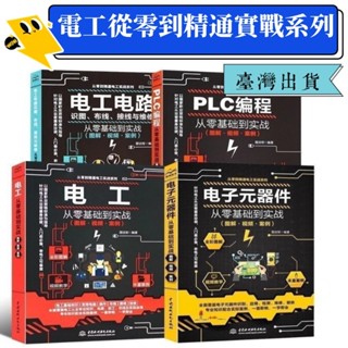 🌸臺灣熱賣🌸全新有貨🌸電工從零基礎到實戰系列 電子元器件 電工電路 電工 PLC程式設計彩色圖解 電工從業學習書 電工入門