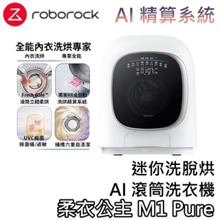 Roborock 石頭科技 柔衣公主 M1 Pure【關注折200+蝦幣10%回饋】迷你洗脫烘 AI 滾筒洗衣機 洗脫烘