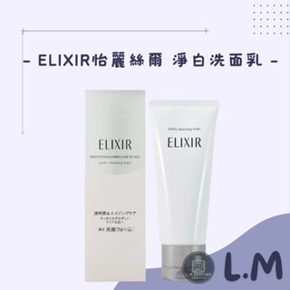 LM立敏【SHISEIDO 資生堂】ELIXIR 怡麗絲爾 淨白洗面乳 145g 洗面乳 洗顏乳 潔面乳