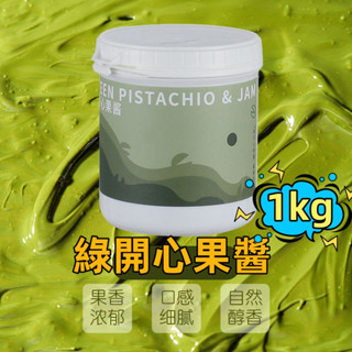 綠開心果醬 1kg 高品質 烘焙專用 開心果仁醬 商用 咖啡馬卡龍巴斯克蛋糕果醬 果泥 原料罐裝【✨糖妹柑仔店✨】