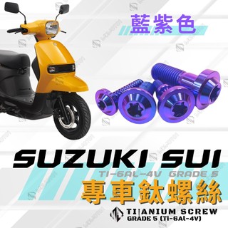 【MD】SUI 鈦螺絲 鈦合金螺絲 小鴨 全車螺絲 碟盤螺絲 鐵板牙 自攻螺絲 車殼螺絲 後照鏡螺絲【藍紫色】