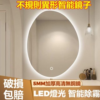 【臺灣現貨⚡隔日達】破損包賠🌟不規則異形浴室鏡 浴室智慧燈鏡 高畫質銀鏡 不發黑不變形 廁所鏡子 壁掛化妝鏡 浴室鏡子掛鏡