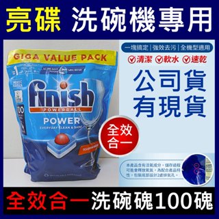 亮碟 洗碗機專用 全效合一 洗碗塊 100塊 #現貨 公司貨 finish 德國 暢銷 洗碗錠 洗碗機 強力清潔
