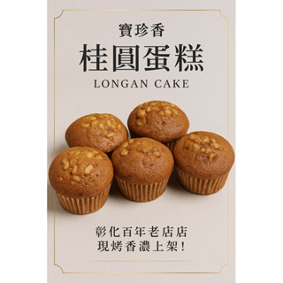 【寶珍香 桂圓蛋糕｜彰化百年老店 手工現烤】