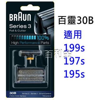 百靈 BRAUN 30B 電動刮鬍刀頭199s 197s 195s 4776 4835 4875 7630 刀網