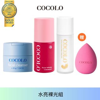 【COCOLO】水亮裸光組｜滴肌菁30ml+潔顏霜30g+天使霜30ml+美妝蛋(顏色隨機出)
