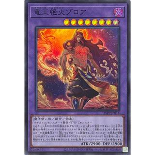 25PP-JP018 龍王絕火 索羅亞 (亮面)泓