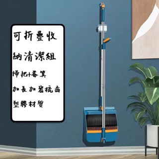 掃把 掃把組 掃把畚箕組 折疊掃把 站立式掃把組 掃把畚箕組 折疊掃把組 畚斗 畚箕 伸縮掃把 摺疊掃把 掃地 畚斗組