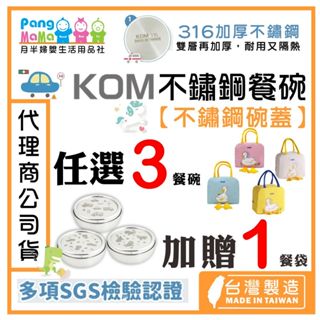 【🇹🇼臺灣製造 KOM】兒童餐碗 316 ⚙️不鏽鋼碗蓋款 兒童不鏽鋼碗 幼稚園碗 兒童隔熱碗