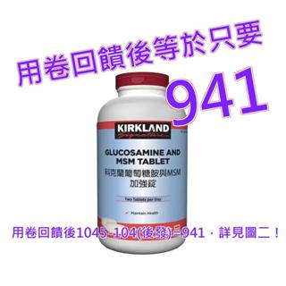 Kirkland Signature 科克蘭 葡萄糖胺與MSM加強錠 375錠#637596