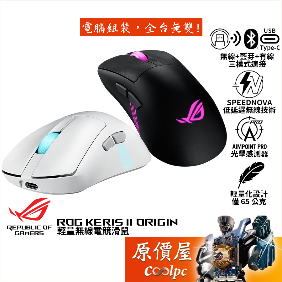 ASUS華碩 ROG Keris II Origin 輕量無線三模電競滑鼠/原價屋【活動贈】