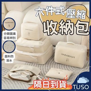 【現貨🔥免運費 隔日到貨| 六件式圖示壓縮收納包】收納包 收納袋 旅行收納包 分類收納包 多用途收納包 防潑水收納包