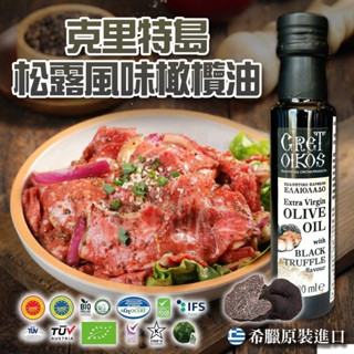 天天出貨【賴氏小夫妻】🔥希臘原裝進口特級冷壓初榨黑松露風味橄欖油】100mL