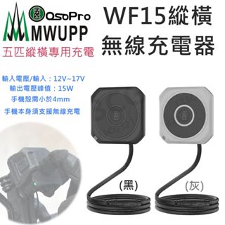 【免運】五匹Osopro WF15 縱橫無線充電器 縱橫專用 MWUPP 縱橫摩托車架專用 無線充電