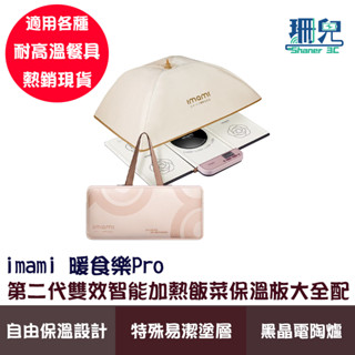 imami 暖食樂Pro 第二代雙效智慧加熱飯菜保溫板大全配 保溫罩+保溫板+收納袋 暖菜板超值大全配 黑晶電陶爐 瞬熱