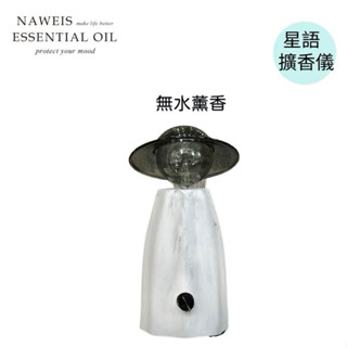 臺中現貨 星語擴香儀 無線充電擴香儀 擴香機 可充電式 可無線使用 靜音擴香機 玻璃擴香機 香氛機 精油