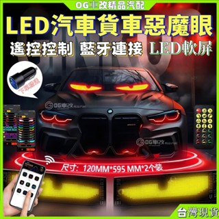 汽車眼睛 貨車惡魔眼 惡魔之眼 LED軟屏 汽車眼睛燈 汽車後窗車載廣告 惡魔眼燈 跑馬燈字幕機 惡魔眼睛 眼睛瞪 車燈