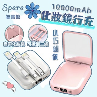 【迷你 化妝鏡】自帶化妝鏡 行動電源 10000mAh 行動充 自帶線 移動電源 可拆卸三線 迷你行充 迷你行動電源
