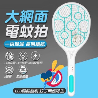 大網面電蚊拍 電蚊拍器 捕蚊拍 安全電蚊拍 充電式電蚊拍 USB充電 【黃小鴨】