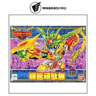 【WINGS模型玩具】萬代 BB戰士 143 輝龍頑駄無 超機動大將軍