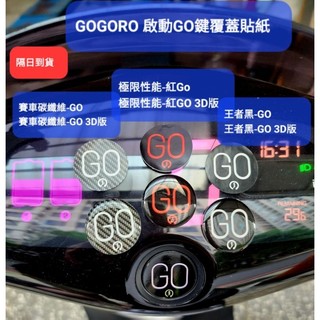 隔日到貨 GOGORO 啟動鍵覆蓋3D發光貼紙 Pulse Viva Mix XL Jego S1 SuperSport
