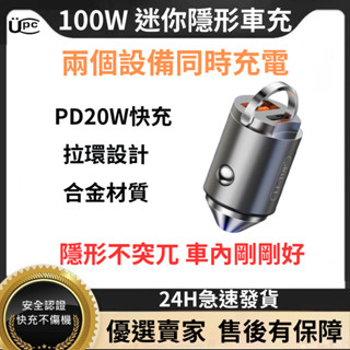 【當天出貨】UPC 迷你 隱形 100W 車用充電器 汽車 車充 type c USB-A 雙孔 PD 快充 手機 充電