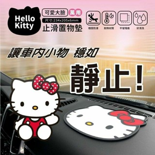 HELLO KITTY凱蒂貓大臉萬用止滑置物墊 止滑墊 杯墊 桌墊 汽車止滑墊 汽車防滑墊（現貨）