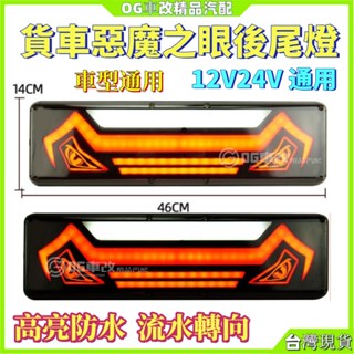 惡魔尾燈 led流水尾燈 轉向尾燈 led流水燈 貨車led尾燈 貨車倒車燈 貨車尾燈 貨車方向燈 貨車後尾燈 卡車燈
