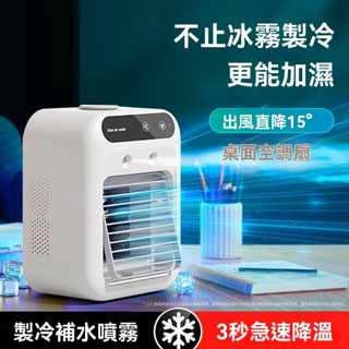 🔥臺灣出貨⚡迷你冷風扇 水冷扇 加濕空調扇 移動式冷氣 冷風扇 桌面風扇 噴霧冷風機 降溫風扇 電風扇 霧化扇