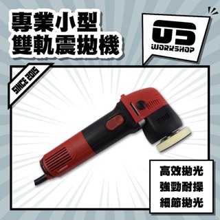 專業小型雙軌震拋機 汽車美容 專業美容 打蠟 打蠟機 拋光 拋光機 電動拋光機 電動打蠟機【零伍工坊】