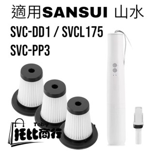 適用SANSUI山水輕淨吸迷你無線吸塵器SVC-DD1 SVC-L175 SVC-PP3替換用HEPA濾網 濾芯1個