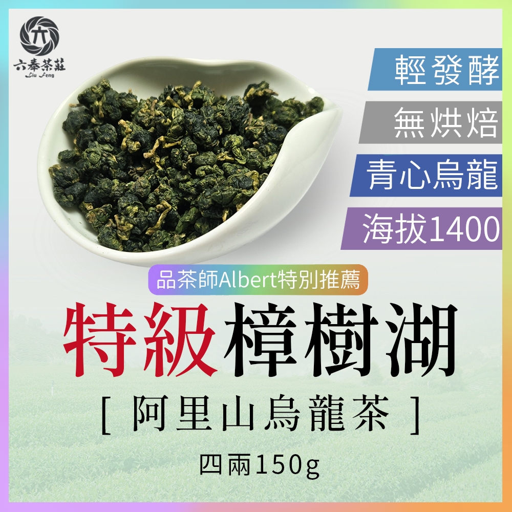 【六奉茶莊】2025春茶-阿里山特級樟樹湖烏龍茶-四兩-150g-批號：2025A01012 烏龍茶 阿里山茶