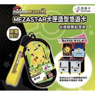 MEZASTAR卡匣造型悠遊卡(寶可夢 皮卡丘) 全新品 現貨